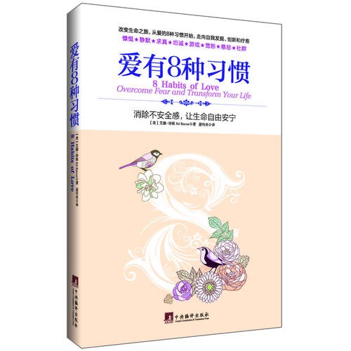 爱有8种习惯